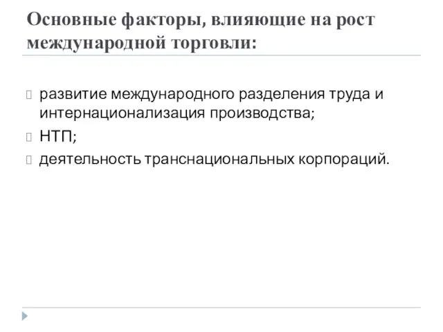 Основные факторы, влияющие на рост международной торговли: развитие международного разделения труда и