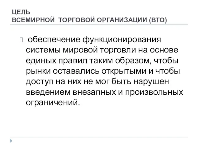 ЦЕЛЬ ВСЕМИРНОЙ ТОРГОВОЙ ОРГАНИЗАЦИИ (ВТО) обеспечение функционирования системы мировой торговли на основе