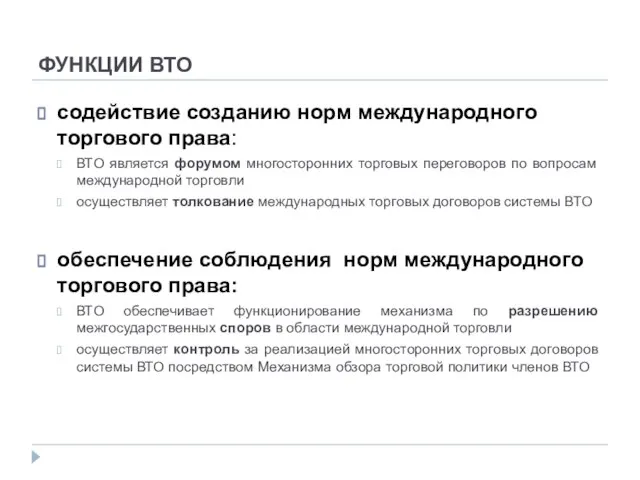 ФУНКЦИИ ВТО содействие созданию норм международного торгового права: ВТО является форумом многосторонних