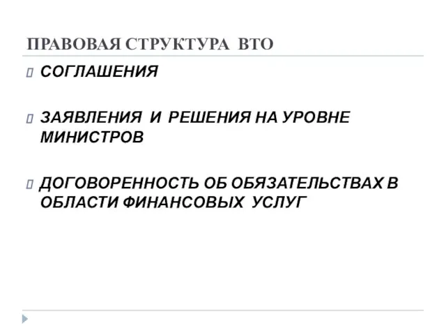 ПРАВОВАЯ СТРУКТУРА ВТО СОГЛАШЕНИЯ ЗАЯВЛЕНИЯ И РЕШЕНИЯ НА УРОВНЕ МИНИСТРОВ ДОГОВОРЕННОСТЬ ОБ