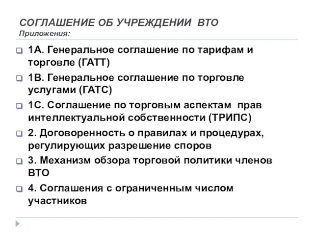 СОГЛАШЕНИЕ ОБ УЧРЕЖДЕНИИ ВТО Приложения: 1А. Генеральное соглашение по тарифам и торговле