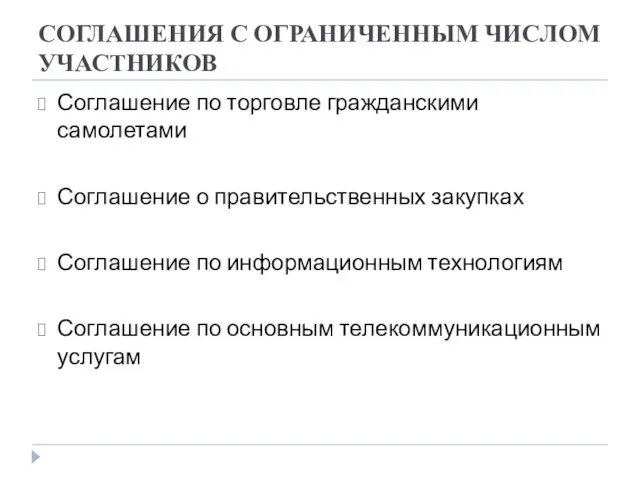 СОГЛАШЕНИЯ С ОГРАНИЧЕННЫМ ЧИСЛОМ УЧАСТНИКОВ Соглашение по торговле гражданскими самолетами Соглашение о