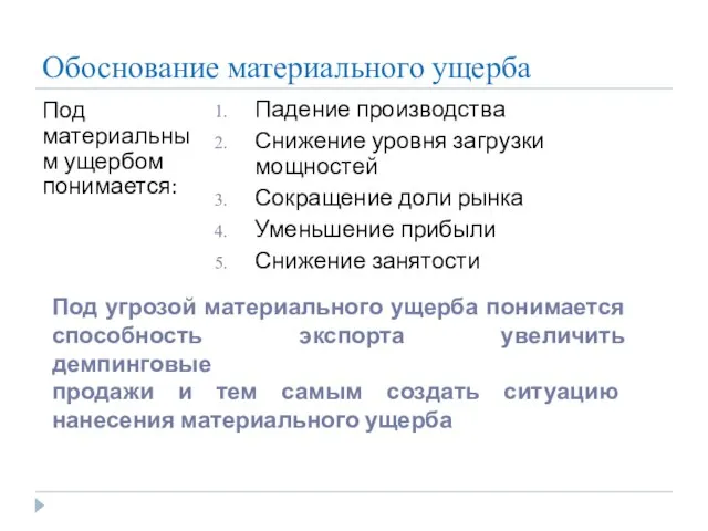 Обоснование материального ущерба Под материальным ущербом понимается: Падение производства Снижение уровня загрузки