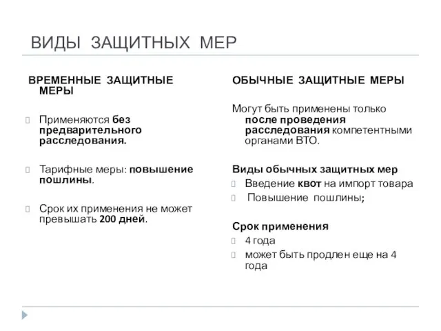 ВИДЫ ЗАЩИТНЫХ МЕР ВРЕМЕННЫЕ ЗАЩИТНЫЕ МЕРЫ Применяются без предварительного расследования. Тарифные меры: