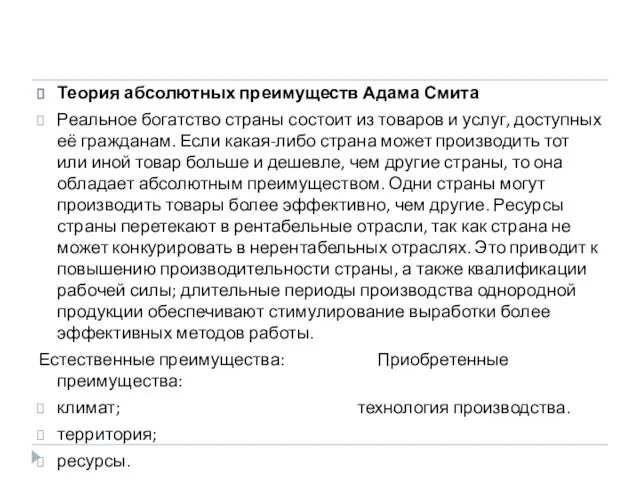 Теория абсолютных преимуществ Адама Смита Реальное богатство страны состоит из товаров и