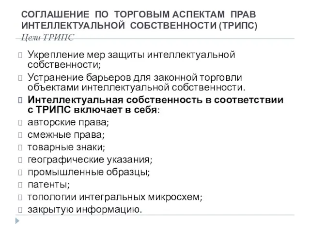 СОГЛАШЕНИЕ ПО ТОРГОВЫМ АСПЕКТАМ ПРАВ ИНТЕЛЛЕКТУАЛЬНОЙ СОБСТВЕННОСТИ (ТРИПС) Цели ТРИПС Укрепление мер