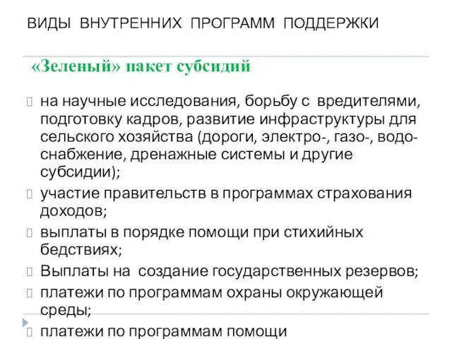 «Зеленый» пакет субсидий на научные исследования, борьбу с вредителями, подготовку кадров, развитие