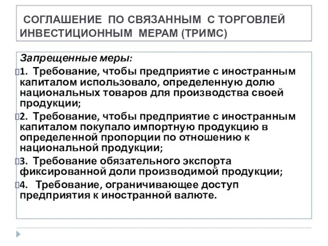 СОГЛАШЕНИЕ ПО СВЯЗАННЫМ С ТОРГОВЛЕЙ ИНВЕСТИЦИОННЫМ МЕРАМ (ТРИМС) Запрещенные меры: 1. Требование,