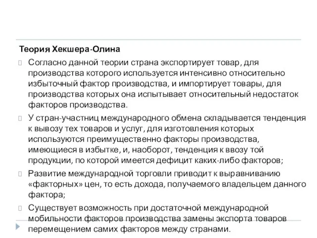 Теория Хекшера-Олина Согласно данной теории страна экспортирует товар, для производства которого используется