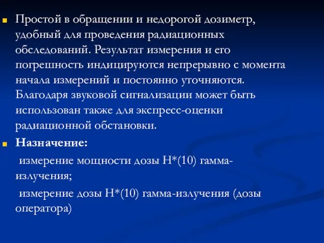 Простой в обращении и недорогой дозиметр, удобный для проведения радиационных обследований. Результат