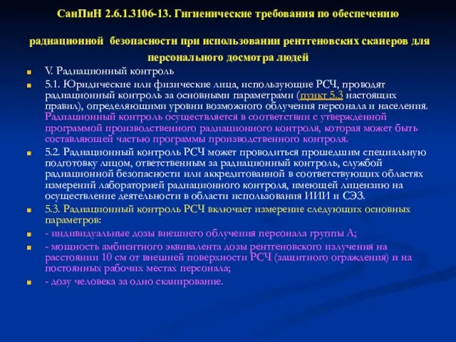 СанПиН 2.6.1.3106-13. Гигиенические требования по обеспечению радиационной безопасности при использовании рентгеновских сканеров