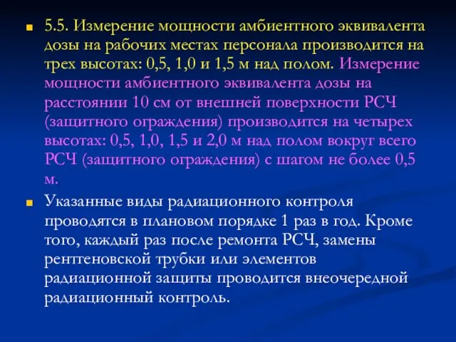 5.5. Измерение мощности амбиентного эквивалента дозы на рабочих местах персонала производится на