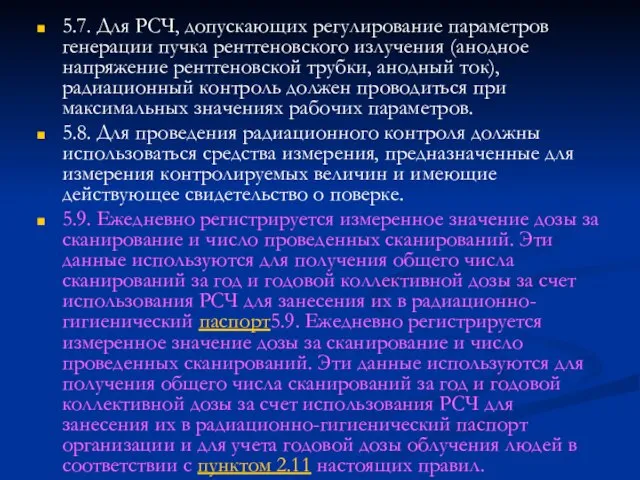 5.7. Для РСЧ, допускающих регулирование параметров генерации пучка рентгеновского излучения (анодное напряжение