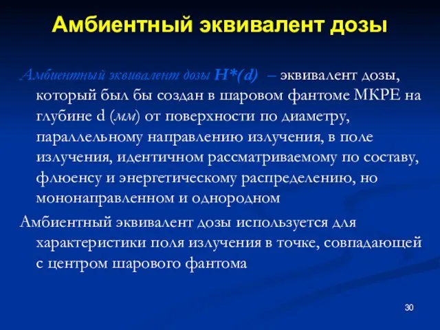 Амбиентный эквивалент дозы Амбиентный эквивалент дозы H*(d) – эквивалент дозы, который был