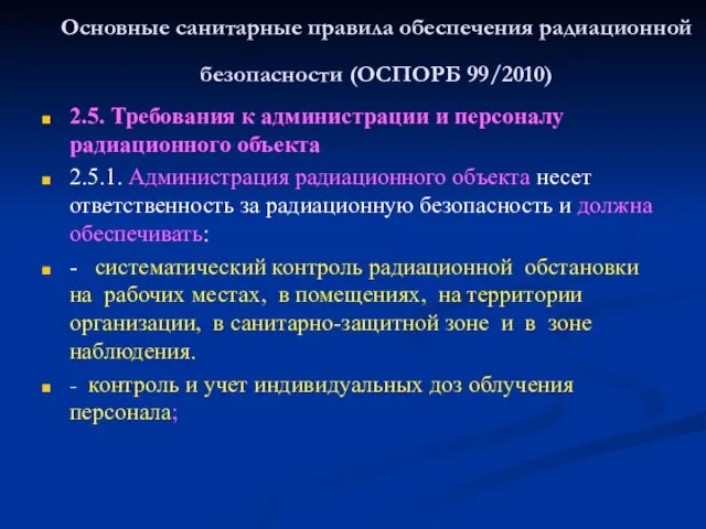 Основные санитарные правила обеспечения радиационной безопасности (ОСПОРБ 99/2010) 2.5. Требования к администрации