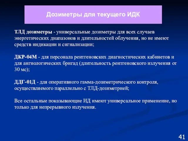 Дозиметры для текущего ИДК 41 ТЛД дозиметры - универсальные дозиметры для всех