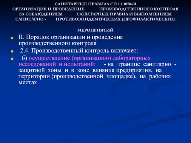 САНИТАРНЫЕ ПРАВИЛА СП 1.1.1058-01 ОРГАНИЗАЦИЯ И ПРОВЕДЕНИЕ ПРОИЗВОДСТВЕННОГО КОНТРОЛЯ ЗА СОБЛЮДЕНИЕМ САНИТАРНЫХ