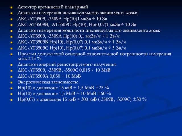 Детектор кремниевый планарный Диапазон измерения индивидуального эквивалента дозы: ДКС-АТ3509, -3509А Hp(10)1 мкЗв