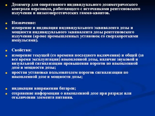 Дозиметр для оперативного индивидуального дозиметрического контроля персонала, работающего с источниками рентгеновского излучения