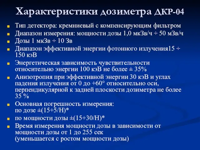 Характеристики дозиметра ДКР-04 Тип детектора: кремниевый с компенсирующим фильтром Диапазон измерения: мощности