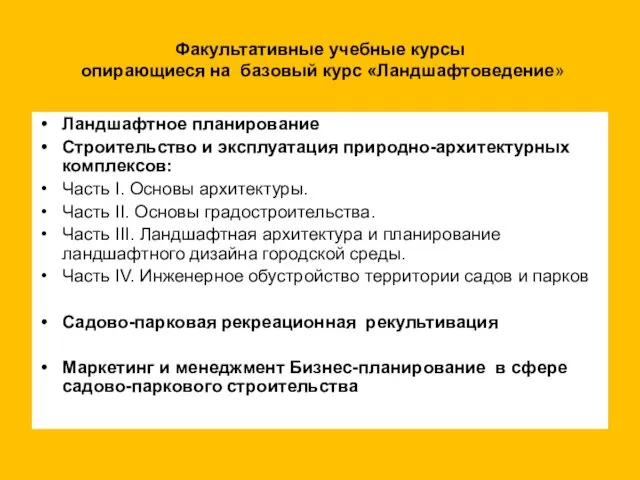 Факультативные учебные курсы опирающиеся на базовый курс «Ландшафтоведение» Ландшафтное планирование Строительство и