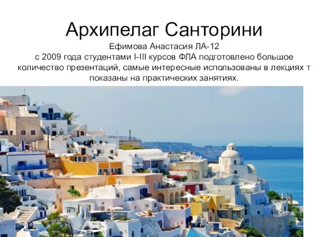 Архипелаг Санторини Ефимова Анастасия ЛА-12 с 2009 года студентами I-III курсов ФЛА