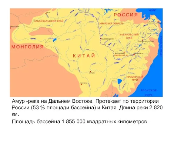 Амур -река на Дальнем Востоке. Протекает по территории России (53 % площади