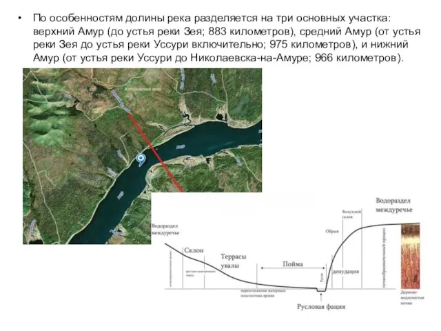 По особенностям долины река разделяется на три основных участка: верхний Амур (до