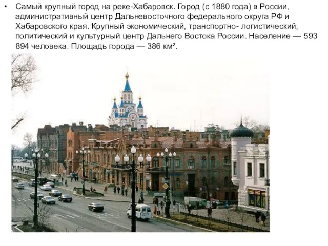 Самый крупный город на реке-Хабаровск. Город (с 1880 года) в России, административный
