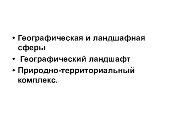 Географическая и ландшафная сферы Географический ландшафт Природно-территориальный комплекс.