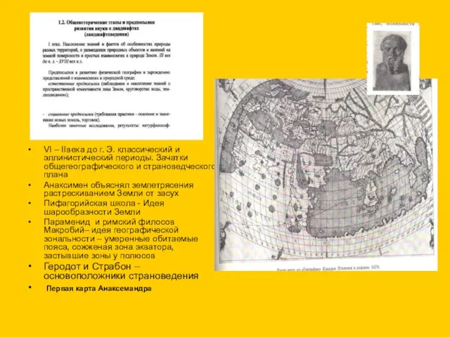 VI – IIвека до г. Э. классический и эллинистический периоды. Зачатки общегеографического