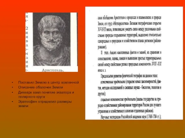 Поставил Землю в центр вселенной Описание оболочек Земли Дикеарх ввел понятие экватора