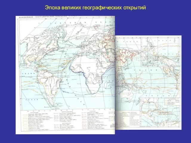 Эпоха великих географических открытий