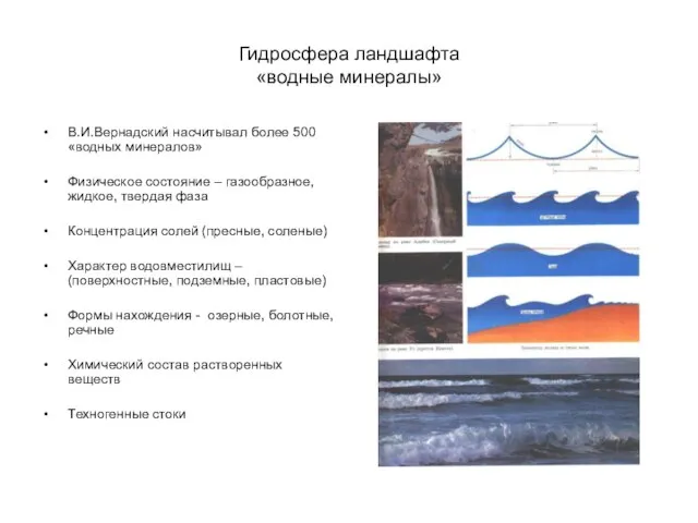 Гидросфера ландшафта «водные минералы» В.И.Вернадский насчитывал более 500 «водных минералов» Физическое состояние