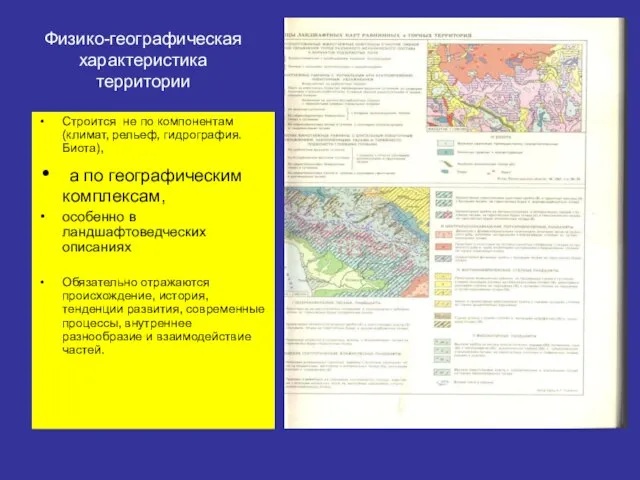 Физико-географическая характеристика территории Строится не по компонентам (климат, рельеф, гидрография. Биота), а