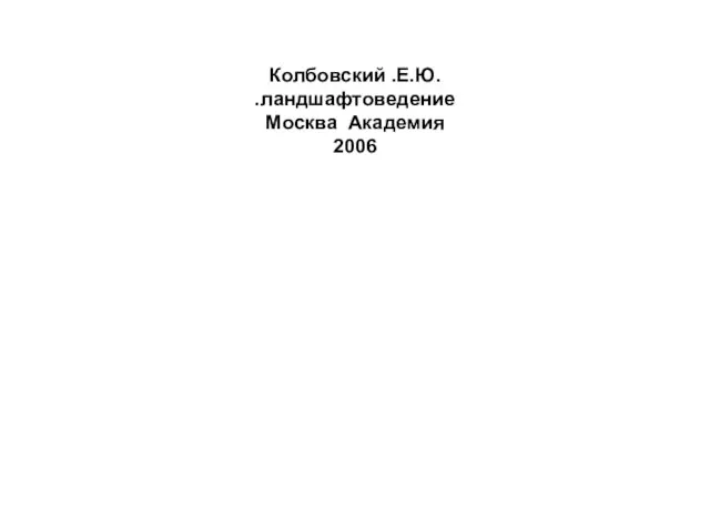 Колбовский .Е.Ю. .ландшафтоведение Москва Академия 2006