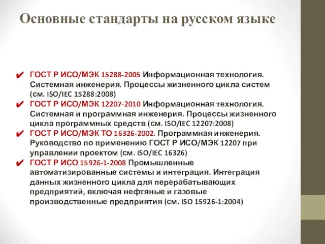 Основные стандарты на русском языке ГОСТ Р ИСО/МЭК 15288-2005 Информационная технология. Системная