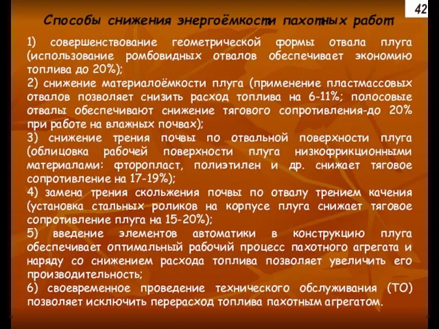 Способы снижения энергоёмкости пахотных работ: 1) совершенствование геометрической формы отвала плуга (использование