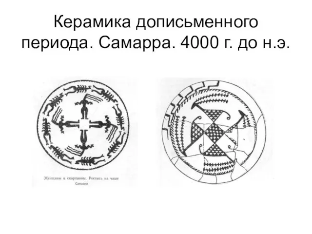 Керамика дописьменного периода. Самарра. 4000 г. до н.э.