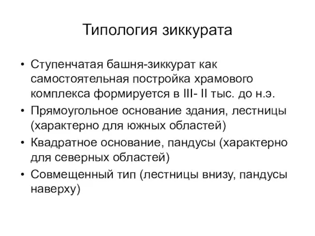 Типология зиккурата Ступенчатая башня-зиккурат как самостоятельная постройка храмового комплекса формируется в III-