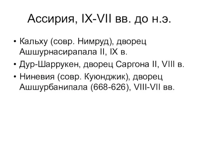 Ассирия, IX-VII вв. до н.э. Кальху (совр. Нимруд), дворец Ашшурнасирапала II, IX