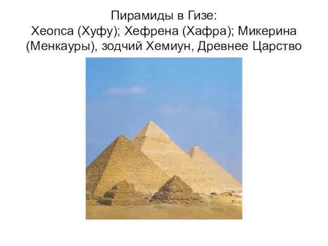 Пирамиды в Гизе: Хеопса (Хуфу); Хефрена (Хафра); Микерина (Менкауры), зодчий Хемиун, Древнее Царство
