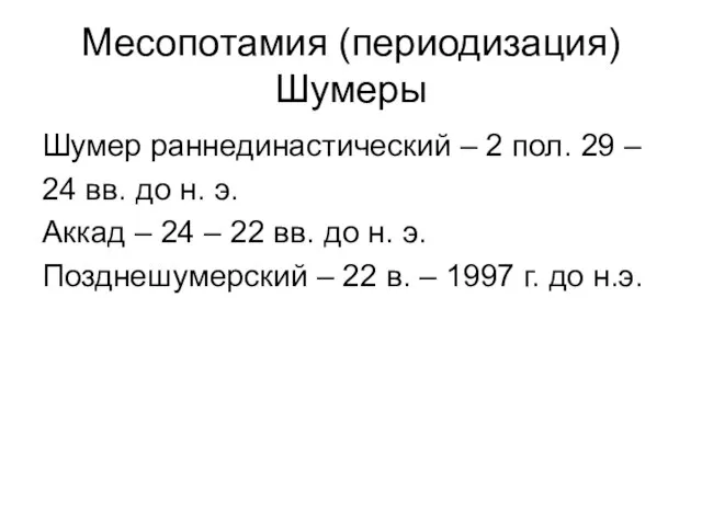 Месопотамия (периодизация) Шумеры Шумер раннединастический – 2 пол. 29 – 24 вв.