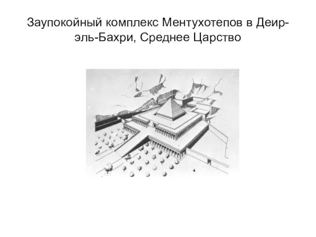 Заупокойный комплекс Ментухотепов в Деир-эль-Бахри, Среднее Царство