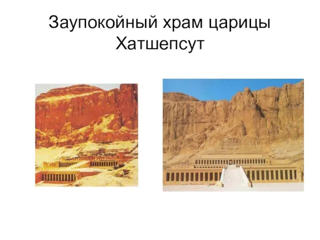 Заупокойный храм царицы Хатшепсут