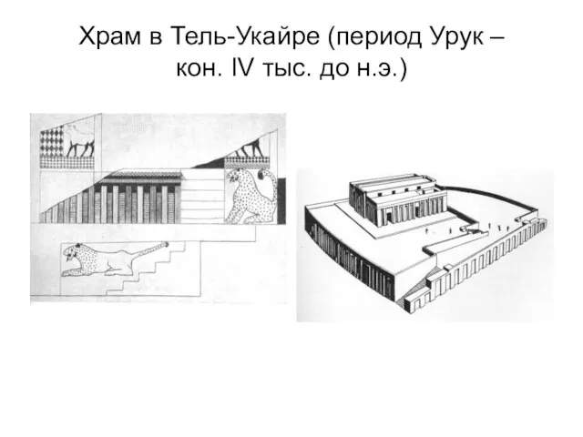 Храм в Тель-Укайре (период Урук – кон. IV тыс. до н.э.)