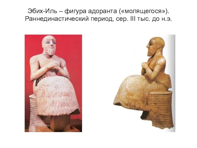Эбих-Иль – фигура адоранта («молящегося»). Раннединастический период, сер. III тыс. до н.э.
