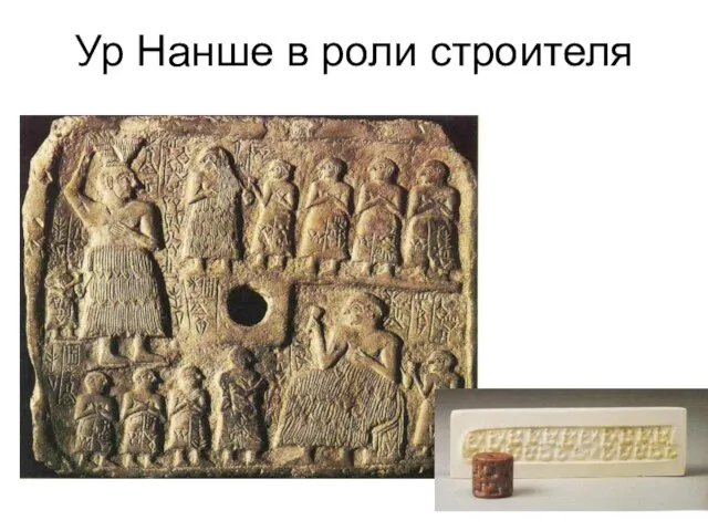 Ур Нанше в роли строителя