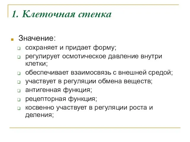 1. Клеточная стенка Значение: сохраняет и придает форму; регулирует осмотическое давление внутри