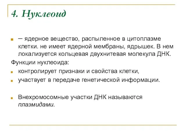 4. Нуклеоид – ядерное вещество, распыленное в цитоплазме клетки. не имеет ядерной